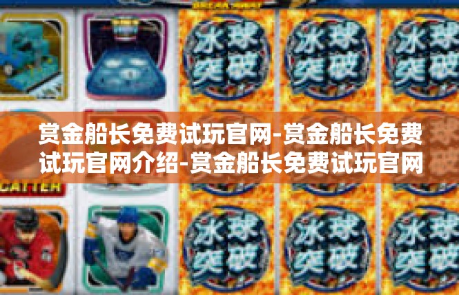 赏金船长免费试玩官网-赏金船长免费试玩官网介绍-赏金船长免费试玩官网