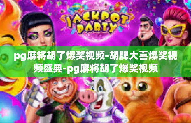 pg麻将胡了爆奖视频-胡牌大喜爆奖视频盛典-pg麻将胡了爆奖视频