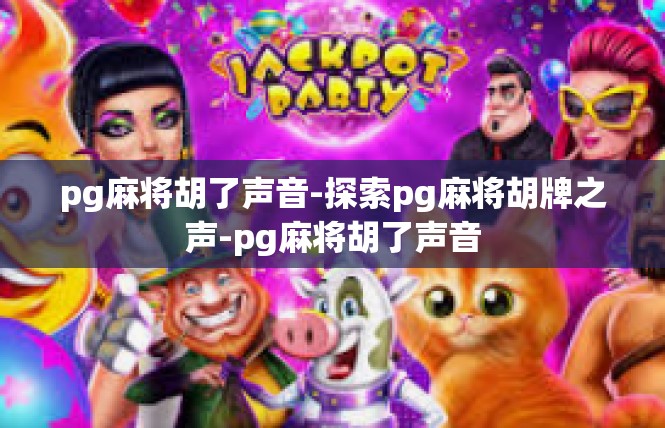 pg麻将胡了声音-探索pg麻将胡牌之声-pg麻将胡了声音