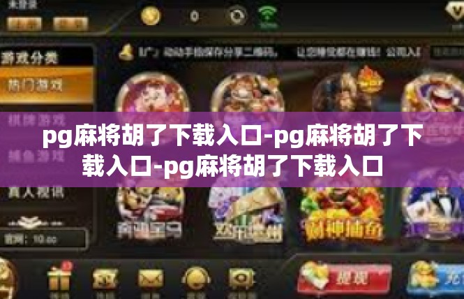 pg麻将胡了下载入口-pg麻将胡了下载入口-pg麻将胡了下载入口