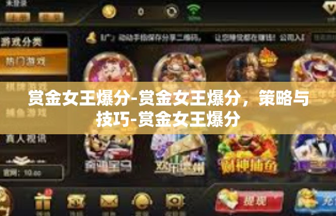赏金女王爆分-赏金女王爆分，策略与技巧-赏金女王爆分