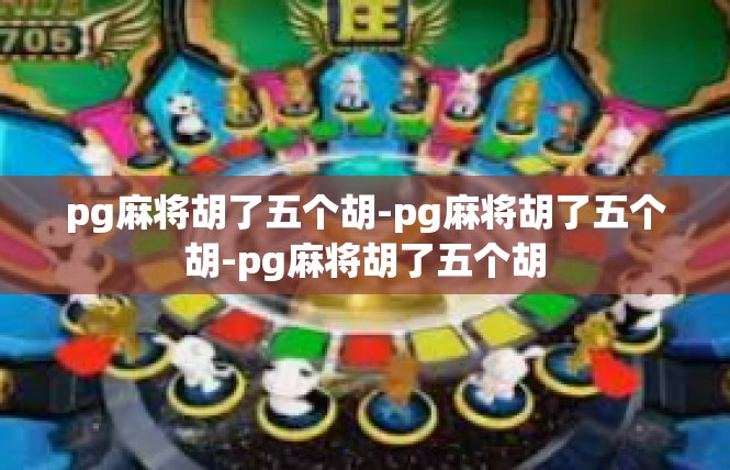 pg麻将胡了五个胡-pg麻将胡了五个胡-pg麻将胡了五个胡