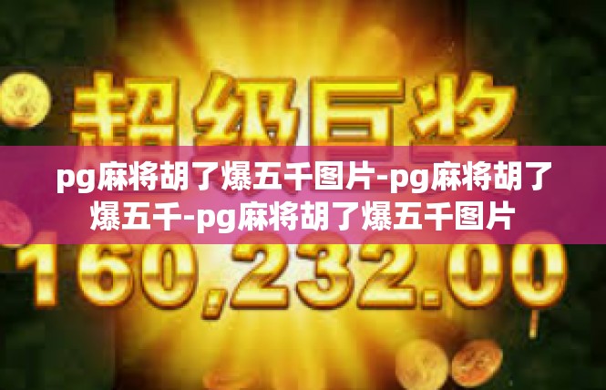 pg麻将胡了爆五千图片-pg麻将胡了爆五千-pg麻将胡了爆五千图片