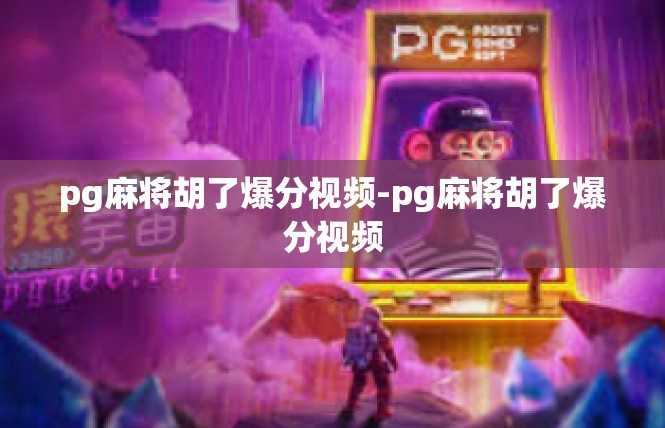 pg麻将胡了爆分视频-pg麻将胡了爆分视频