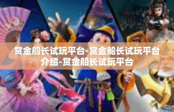 赏金船长试玩平台-赏金船长试玩平台介绍-赏金船长试玩平台