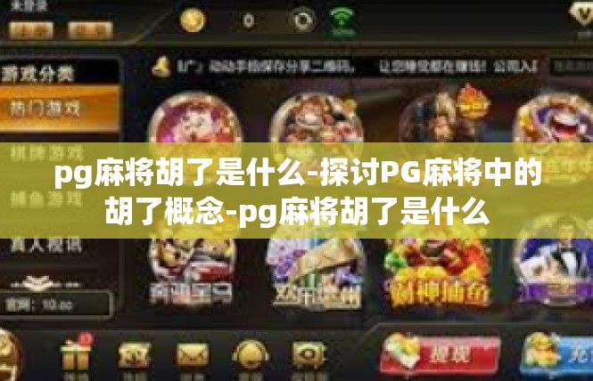 pg麻将胡了是什么-探讨PG麻将中的胡了概念-pg麻将胡了是什么