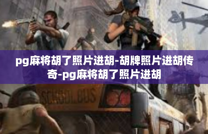 pg麻将胡了照片进胡-胡牌照片进胡传奇-pg麻将胡了照片进胡