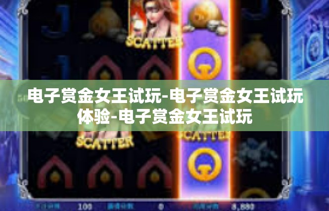 电子赏金女王试玩-电子赏金女王试玩体验-电子赏金女王试玩