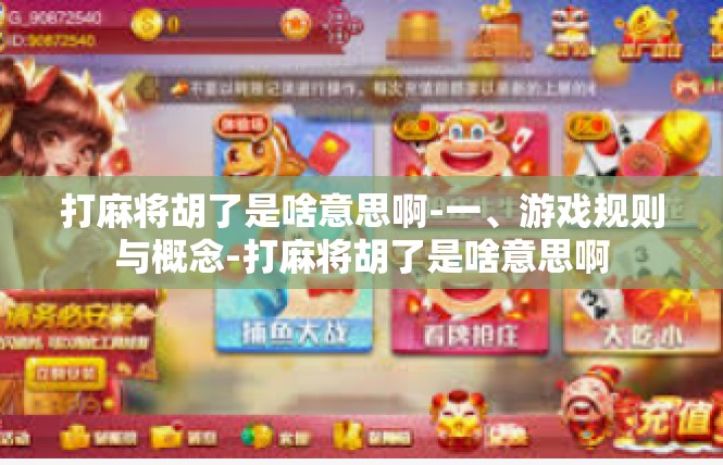 打麻将胡了是啥意思啊-一、游戏规则与概念-打麻将胡了是啥意思啊