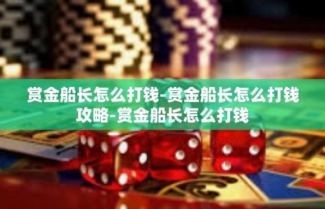 赏金船长怎么打钱-赏金船长怎么打钱攻略-赏金船长怎么打钱