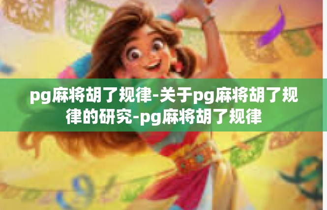 pg麻将胡了规律-关于pg麻将胡了规律的研究-pg麻将胡了规律