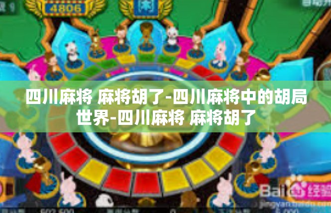 四川麻将 麻将胡了-四川麻将中的胡局世界-四川麻将 麻将胡了