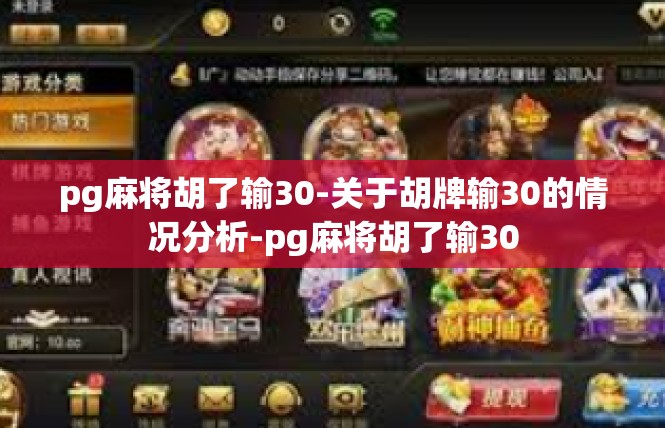 pg麻将胡了输30-关于胡牌输30的情况分析-pg麻将胡了输30