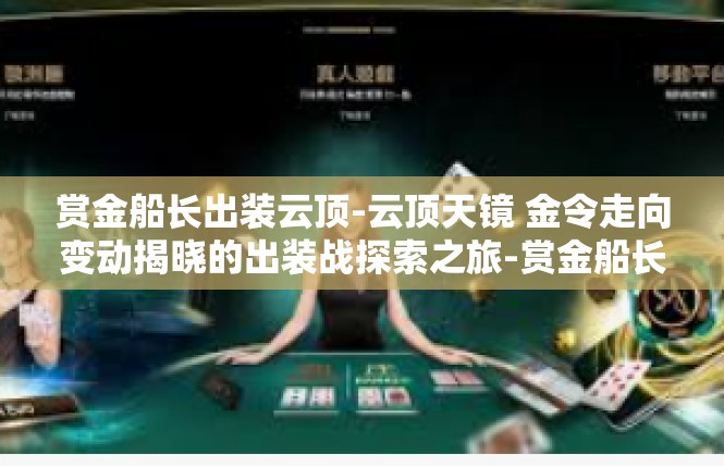 赏金船长出装云顶-云顶天镜 金令走向变动揭晓的出装战探索之旅-赏金船长出装云顶
