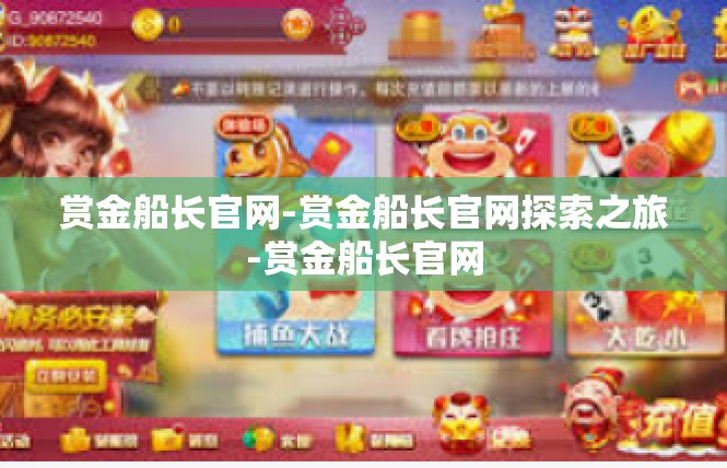 赏金船长官网-赏金船长官网探索之旅-赏金船长官网
