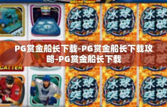 PG赏金船长下载-PG赏金船长下载攻略-PG赏金船长下载