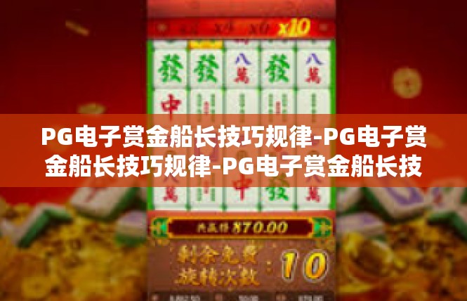 PG电子赏金船长技巧规律-PG电子赏金船长技巧规律-PG电子赏金船长技巧规律