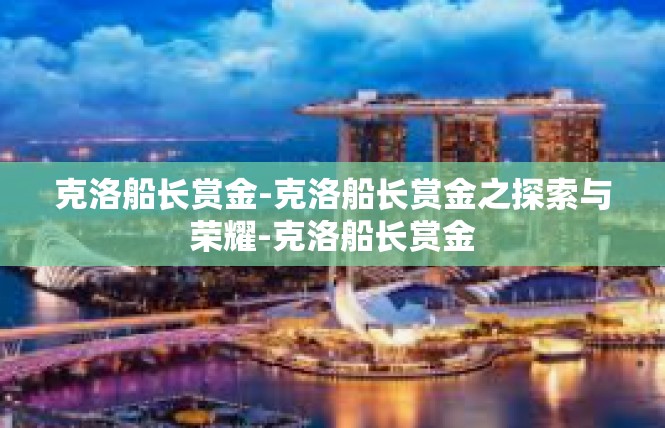 克洛船长赏金-克洛船长赏金之探索与荣耀-克洛船长赏金