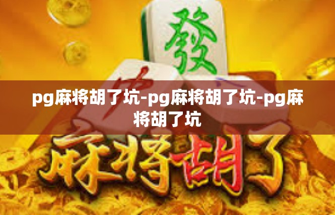 pg麻将胡了坑-pg麻将胡了坑-pg麻将胡了坑