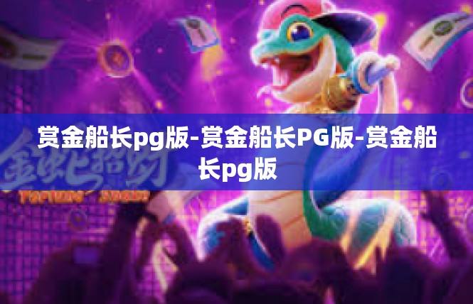 赏金船长pg版-赏金船长PG版-赏金船长pg版