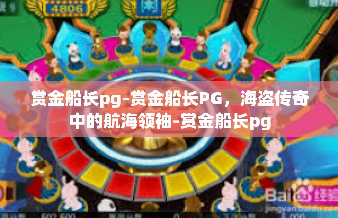 赏金船长pg-赏金船长PG，海盗传奇中的航海领袖-赏金船长pg