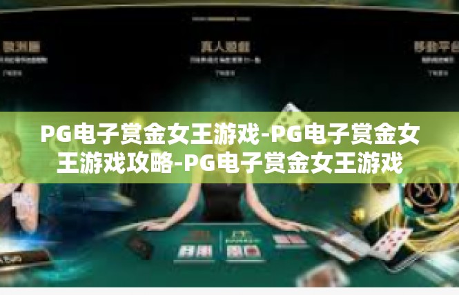 PG电子赏金女王游戏-PG电子赏金女王游戏攻略-PG电子赏金女王游戏