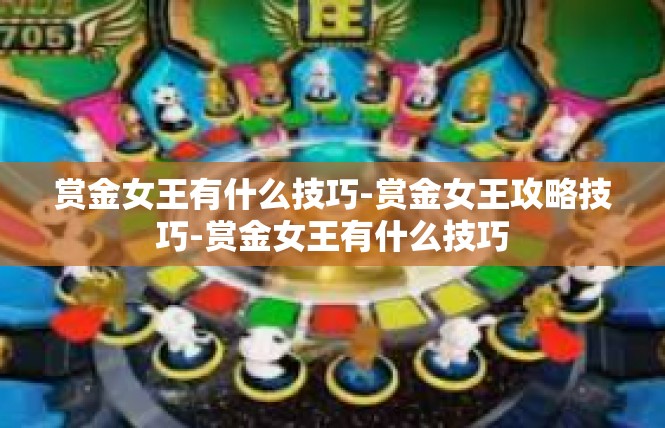 赏金女王有什么技巧-赏金女王攻略技巧-赏金女王有什么技巧