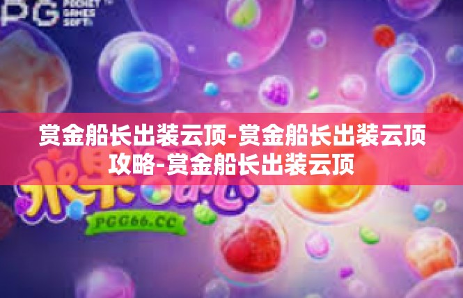 赏金船长出装云顶-赏金船长出装云顶攻略-赏金船长出装云顶