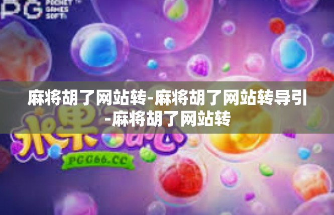 麻将胡了网站转-麻将胡了网站转导引-麻将胡了网站转