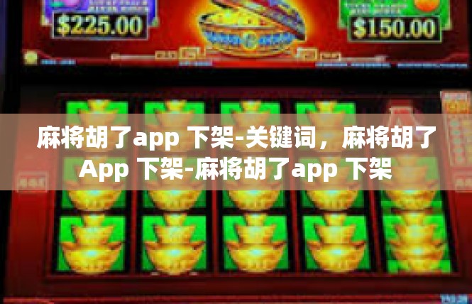 麻将胡了app 下架-关键词，麻将胡了App 下架-麻将胡了app 下架
