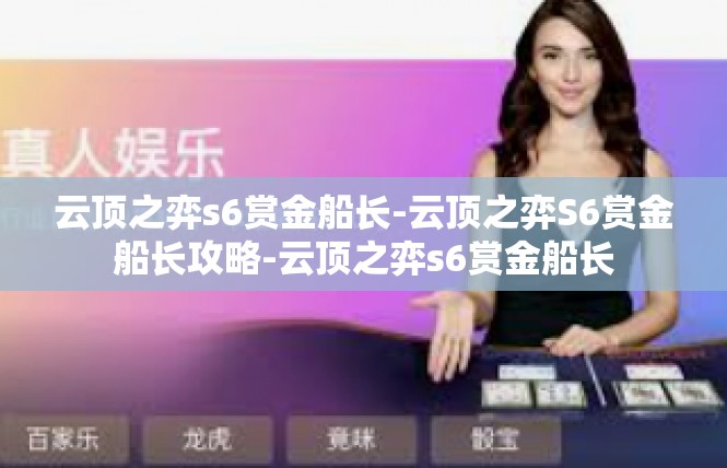 云顶之弈s6赏金船长-云顶之弈S6赏金船长攻略-云顶之弈s6赏金船长
