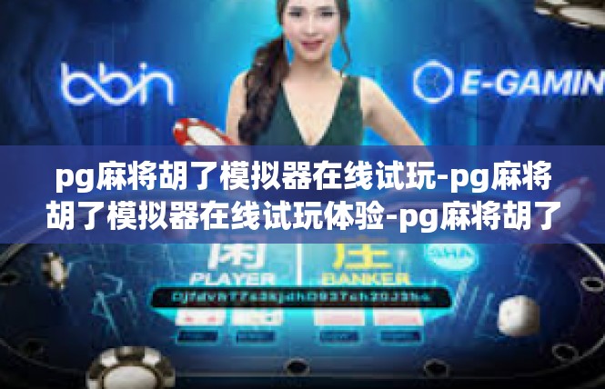 pg麻将胡了模拟器在线试玩-pg麻将胡了模拟器在线试玩体验-pg麻将胡了模拟器在线试玩