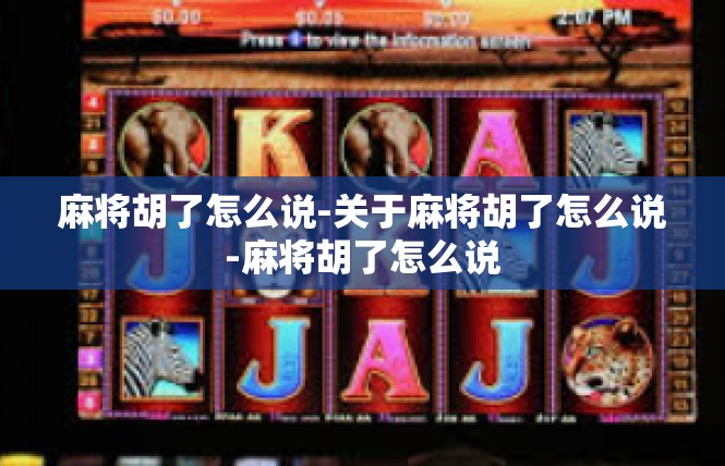 麻将胡了怎么说-关于麻将胡了怎么说-麻将胡了怎么说