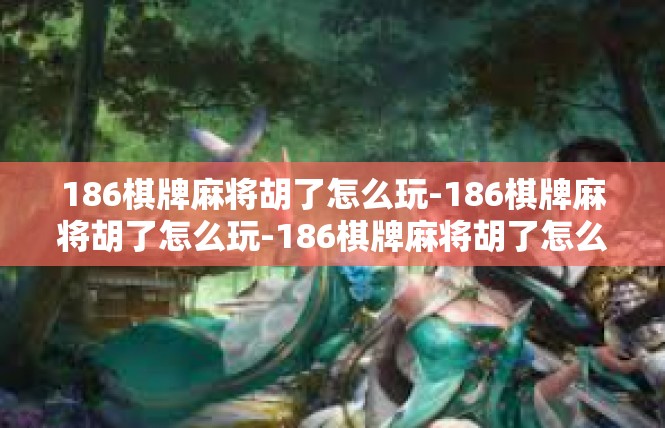 186棋牌麻将胡了怎么玩-186棋牌麻将胡了怎么玩-186棋牌麻将胡了怎么玩