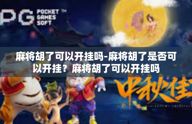 麻将胡了可以开挂吗-麻将胡了是否可以开挂？麻将胡了可以开挂吗