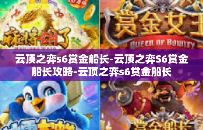 云顶之弈s6赏金船长-云顶之弈S6赏金船长攻略-云顶之弈s6赏金船长