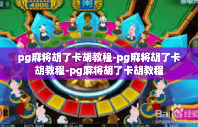 pg麻将胡了卡胡教程-pg麻将胡了卡胡教程-pg麻将胡了卡胡教程