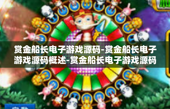 赏金船长电子游戏源码-赏金船长电子游戏源码概述-赏金船长电子游戏源码