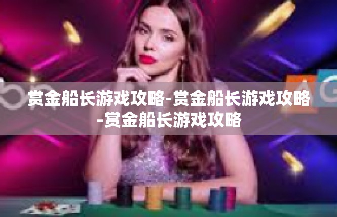 赏金船长游戏攻略-赏金船长游戏攻略-赏金船长游戏攻略