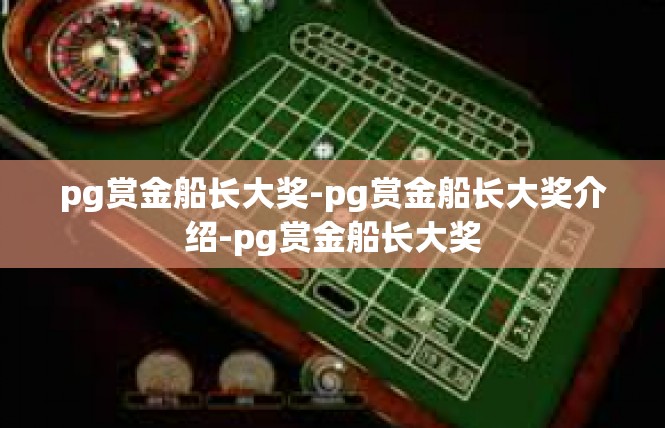 pg赏金船长大奖-pg赏金船长大奖介绍-pg赏金船长大奖