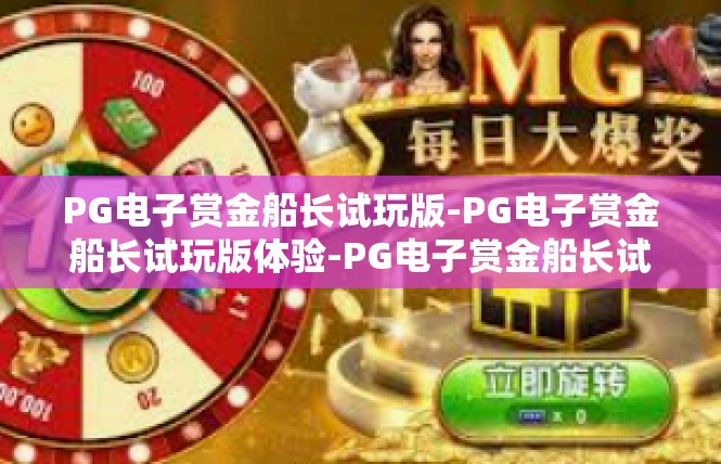 PG电子赏金船长试玩版-PG电子赏金船长试玩版体验-PG电子赏金船长试玩版