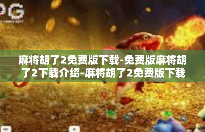 麻将胡了2免费版下载-免费版麻将胡了2下载介绍-麻将胡了2免费版下载