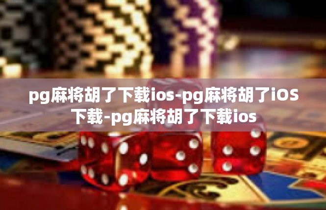 pg麻将胡了下载ios-pg麻将胡了iOS下载-pg麻将胡了下载ios
