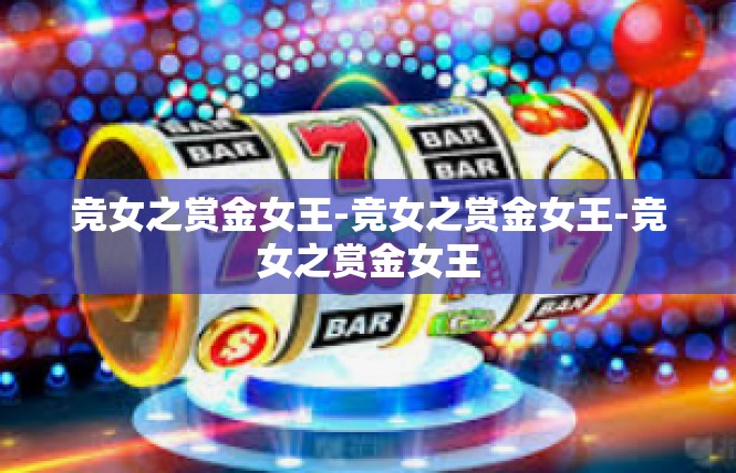 竞女之赏金女王-竞女之赏金女王-竞女之赏金女王