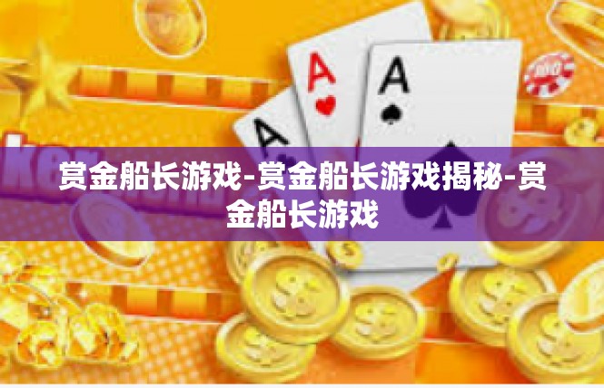 赏金船长游戏-赏金船长游戏揭秘-赏金船长游戏