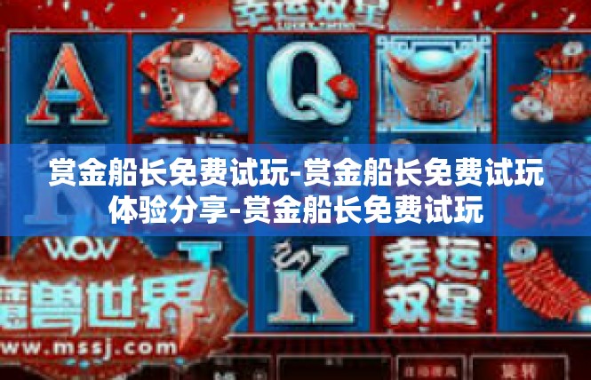 赏金船长免费试玩-赏金船长免费试玩体验分享-赏金船长免费试玩