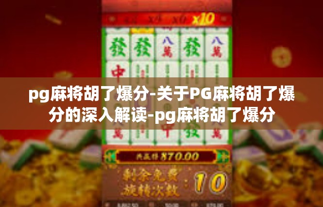 pg麻将胡了爆分-关于PG麻将胡了爆分的深入解读-pg麻将胡了爆分