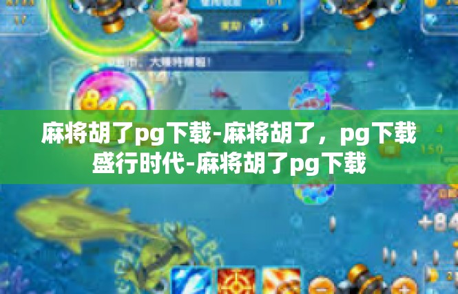 麻将胡了pg下载-麻将胡了，pg下载盛行时代-麻将胡了pg下载