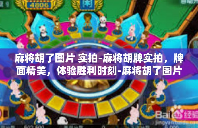 麻将胡了图片 实拍-麻将胡牌实拍，牌面精美，体验胜利时刻-麻将胡了图片 实拍