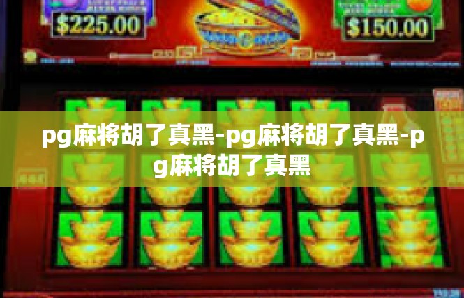 pg麻将胡了真黑-pg麻将胡了真黑-pg麻将胡了真黑